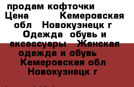 продам кофточки 42-44 › Цена ­ 500 - Кемеровская обл., Новокузнецк г. Одежда, обувь и аксессуары » Женская одежда и обувь   . Кемеровская обл.,Новокузнецк г.